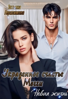 Украденное счастье Мэгги. Новая жизнь / Тaтьяна Герасимова