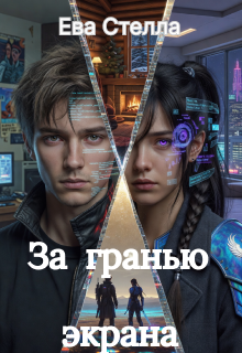 За гранью экрана / Ева Стелла