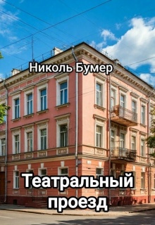 Театральный проезд / Николь Бумер