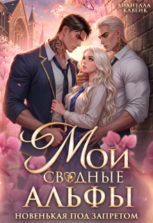 Мои Сводные Альфы. Новенькая под запретом / Дианелла Кавейк