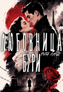 Любовница бури / Рита Лурье