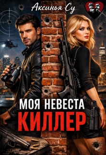 Моя невеста киллер / Аксинья Су