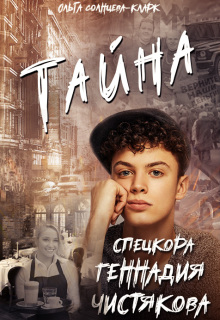 Тайна спецкора Геннадия Чистякова / Ольга Солнцева-Кларк