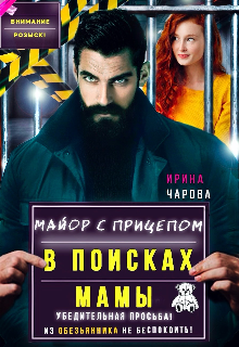 В поисках мамы. Майор с прицепом / Ирина Чарова