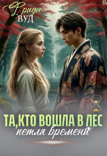 Та, которая вошла в лес. / Фрида Вуд