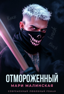 Отмороженный / Мари Малинская (Маша Малиновская)