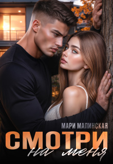 Смотри на меня / Мари Малинская (Маша Малиновская)
