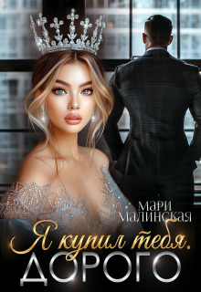Я купил тебя. Дорого / Мари Малинская (Маша Малиновская)