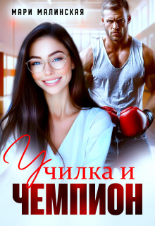 Училка и Чемпион / Мари Малинская (Маша Малиновская)