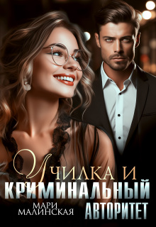 Училка и криминальный авторитет / Мари Малинская (Маша Малиновская)