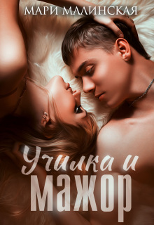 Училка и мажор / Мари Малинская (Маша Малиновская)