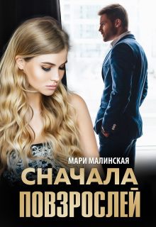 Сначала повзрослей / Мари Малинская (Маша Малиновская)