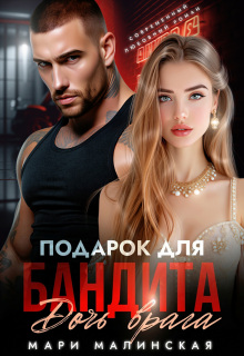 Подарок для бандита. Дочь врага / Мари Малинская (Маша Малиновская)