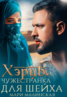 Хэриб. Чужестранка для шейха / Мари Малинская (Маша Малиновская)