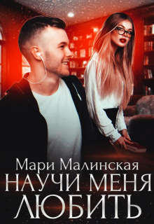 Научи меня любить / Мари Малинская (Маша Малиновская)