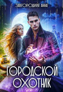 Городской охотник. История 1 — «Ведьмино зеркало» / Анна Завгородняя