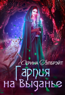Гарпия на выданье / Серина Гэлбрэйт