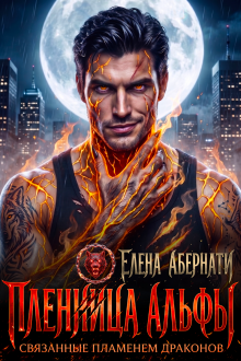 Пленница альфы. Связанные пламенем драконов / Елена Абернати