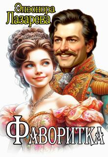 Фаворитка / Элеонора Лазарева