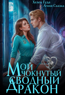 Мой чокнутый сводный дракон / Хелен Гуда