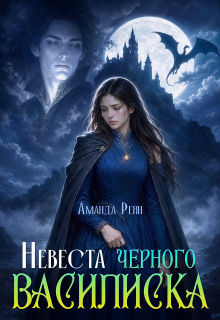Невеста черного василиска / Аманда Рейн
