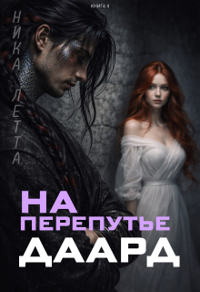 На перепутье. Даард. / Ника Летта