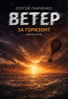 Ветер. За горизонт / Сергей Панченко