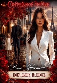 Согрей моё сердце / Рина Максимова