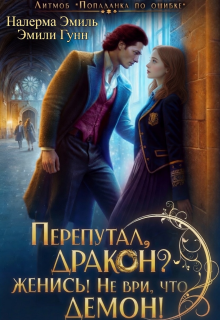 Перепутал, Дракон? Женись! Не ври, что демон! / Налерма Эмиль