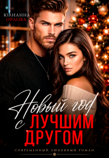 Новый год с лучшим другом / Юлианна Орлова