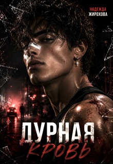 Дурная Кровь / Надежда Жирохова