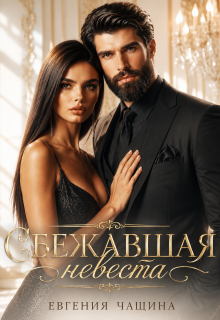 Сбежавшая невеста / Евгения Чащина