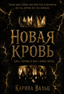 Новая Кровь / Карина Вальц