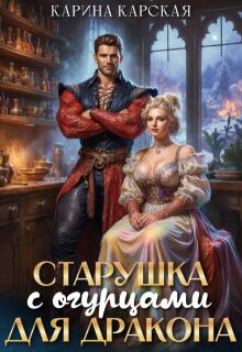Старушка с огурцами для дракона / Карина Карская