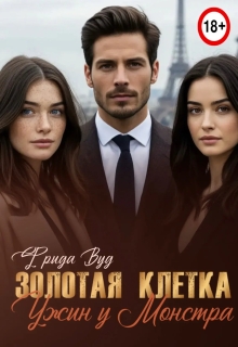 Золотая клетка. Ужин у монстра. / Фрида Вуд