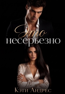 Это несерьезно / Кэти Андрес