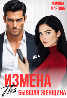 Измена. Твоя бывшая женщина / Марина Мартова