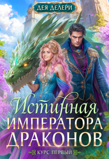 Истинная Императора драконов / Дея Делери