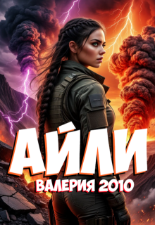Айли / Валерия 2010