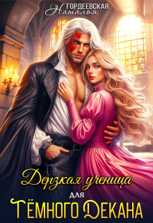 Дерзкая ученица для темного декана / Наталья Гордеевская