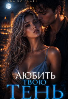 Любить твою Тень / Эва Бондарь