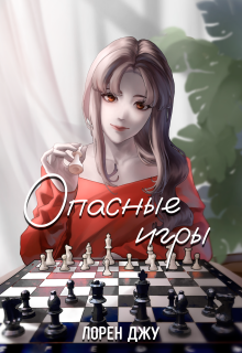 Опасные игры / Лорен Джу