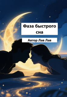 Фаза быстрого сна / Лав Лав