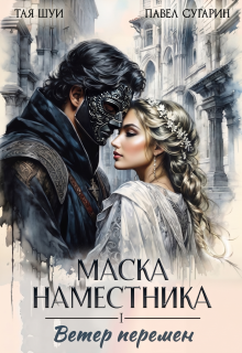 Маска наместника / Тая Шуи
