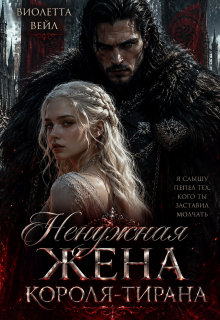 Ненужная жена короля-тирана / Виолетта Вейл