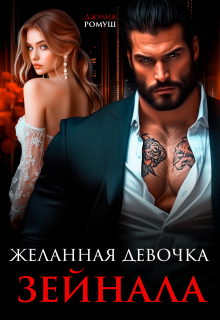 Желанная девочка Зейнала / Джулия Ромуш