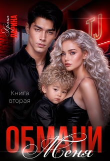 Обмани меня. Книга вторая / Арина Ларина
