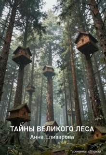 Тайны Великого леса / Анна Елизарова (Шилкова)