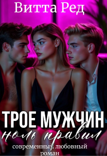 Трое мужчин. Ноль правил / Витта Ред
