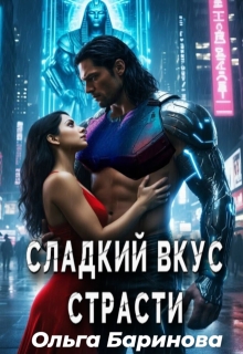 Сладкий вкус страсти / Ольга Баринова
